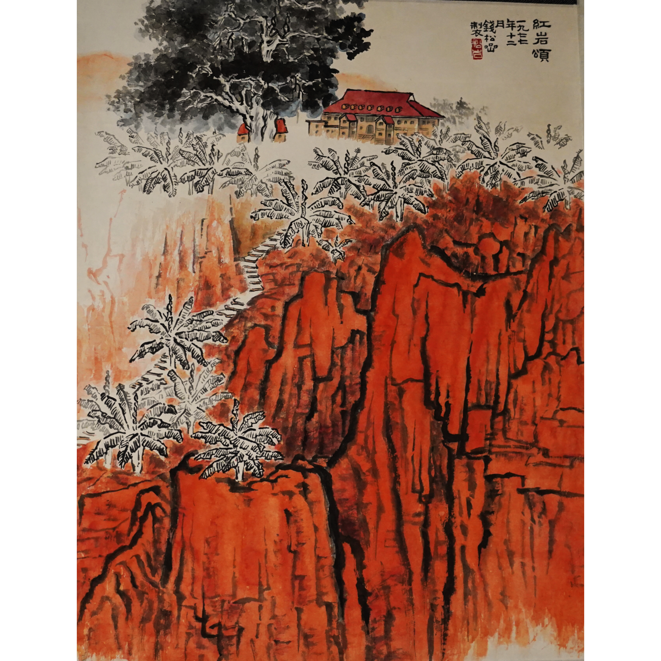 文华丹青第214期拍品 22 钱松岩 红岩颂