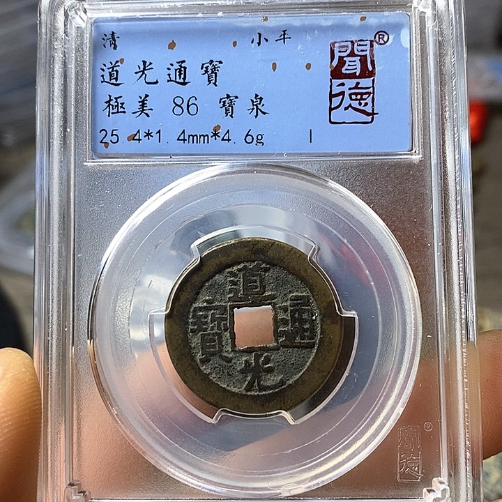 铜闻博文化道光通宝