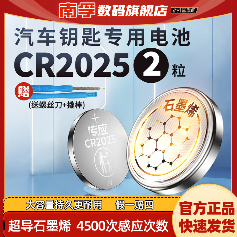 南孚传应CR2025石墨烯锂电子汽车钥匙纽扣电池丰田大众马自达通用
