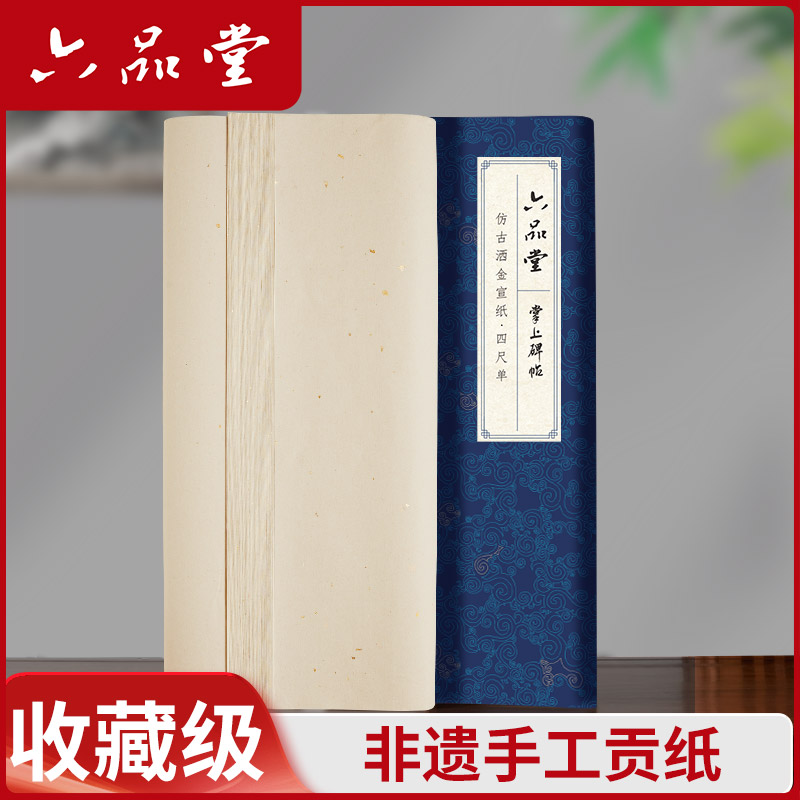 贡宣 • 加厚宣纸书法作品纸国画参赛考级创作用六品堂宣纸