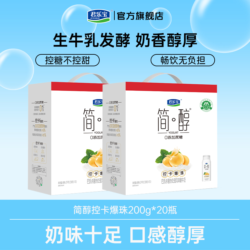 【控卡爆珠一箱10瓶】君乐宝简醇0添加蔗糖爆珠酸奶好喝到手两大箱