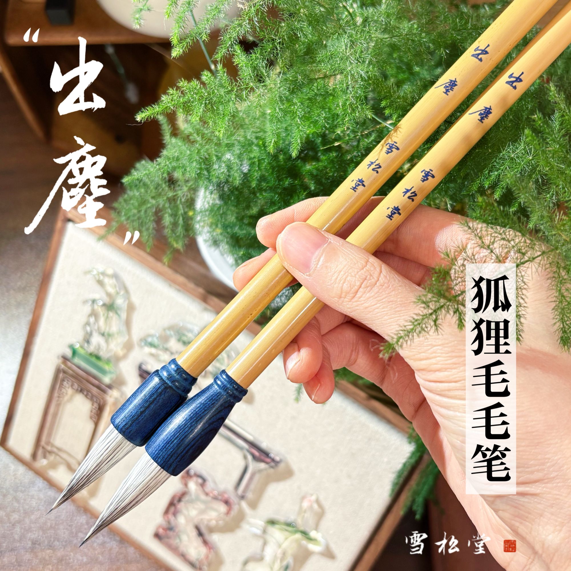 【出尘】专业级书法毛笔 一级雪狐狸毛 出锋3.4cm中楷行书 笔肚饱满