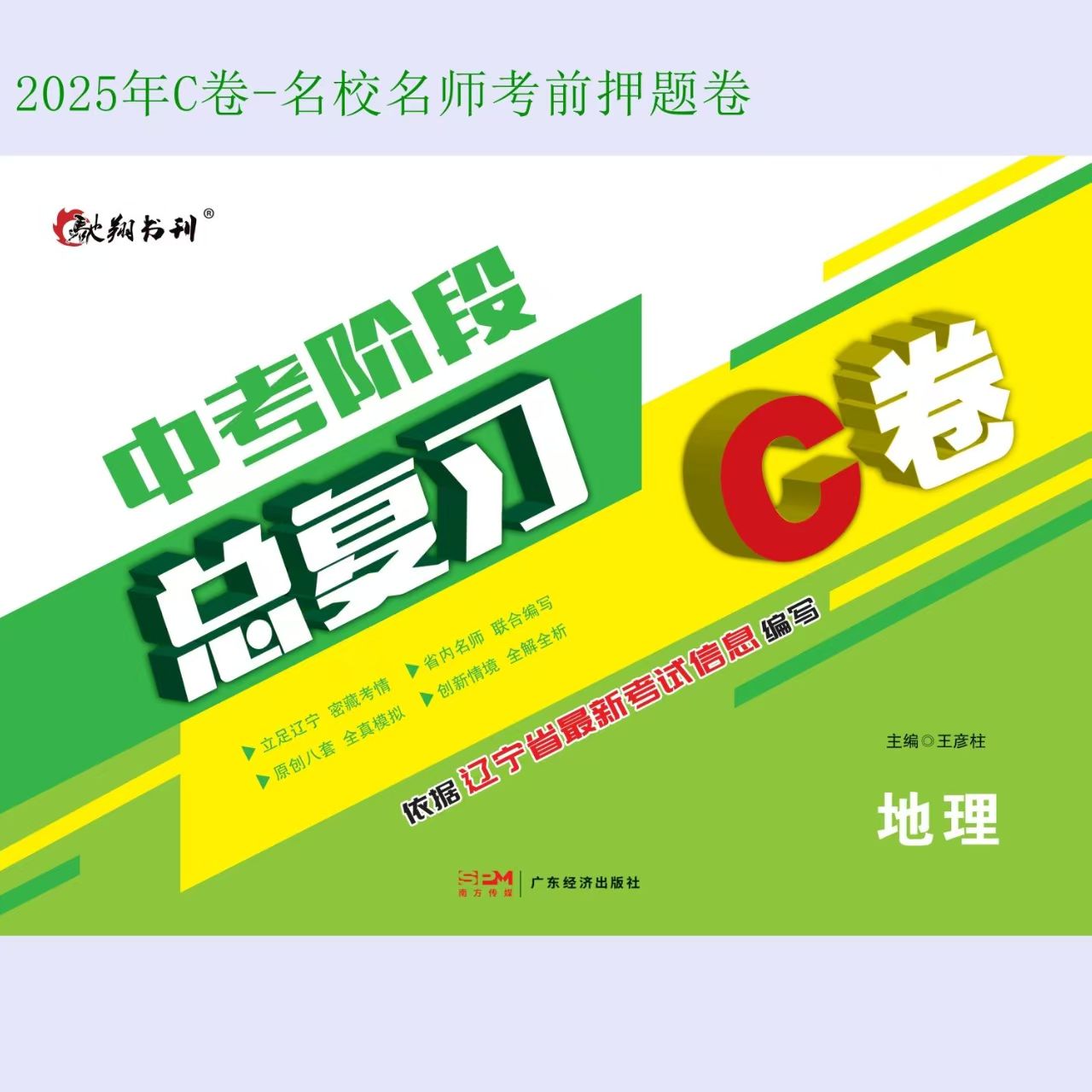 2025中考阶段总复习C卷语数英物化政史地生辽宁最新考试信息编写