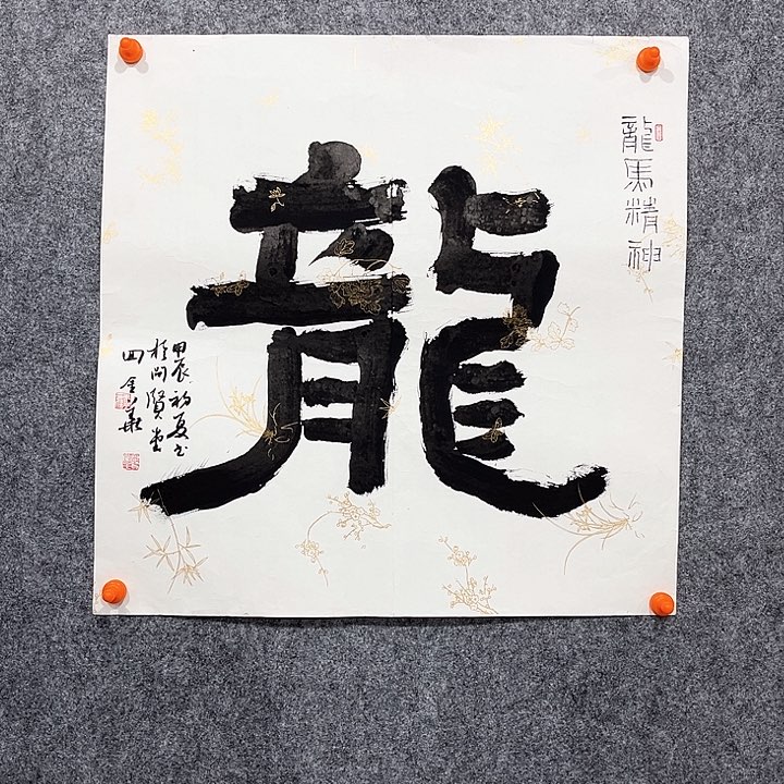 回金华老师作品隶书龙马精神48×48厘米