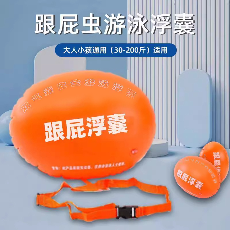跟屁虫游泳包双气囊防溺水成人游泳圈跟屁浮囊游泳安全浮漂跟屁球
