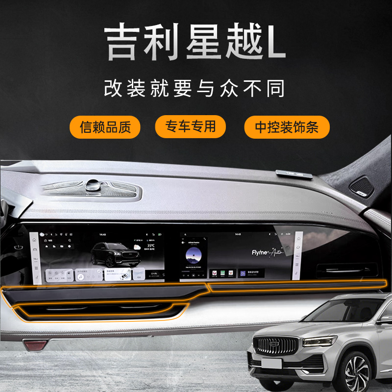 21-25款星越L出风口中控饰条防反光饰条改装美观星越L专用反光条