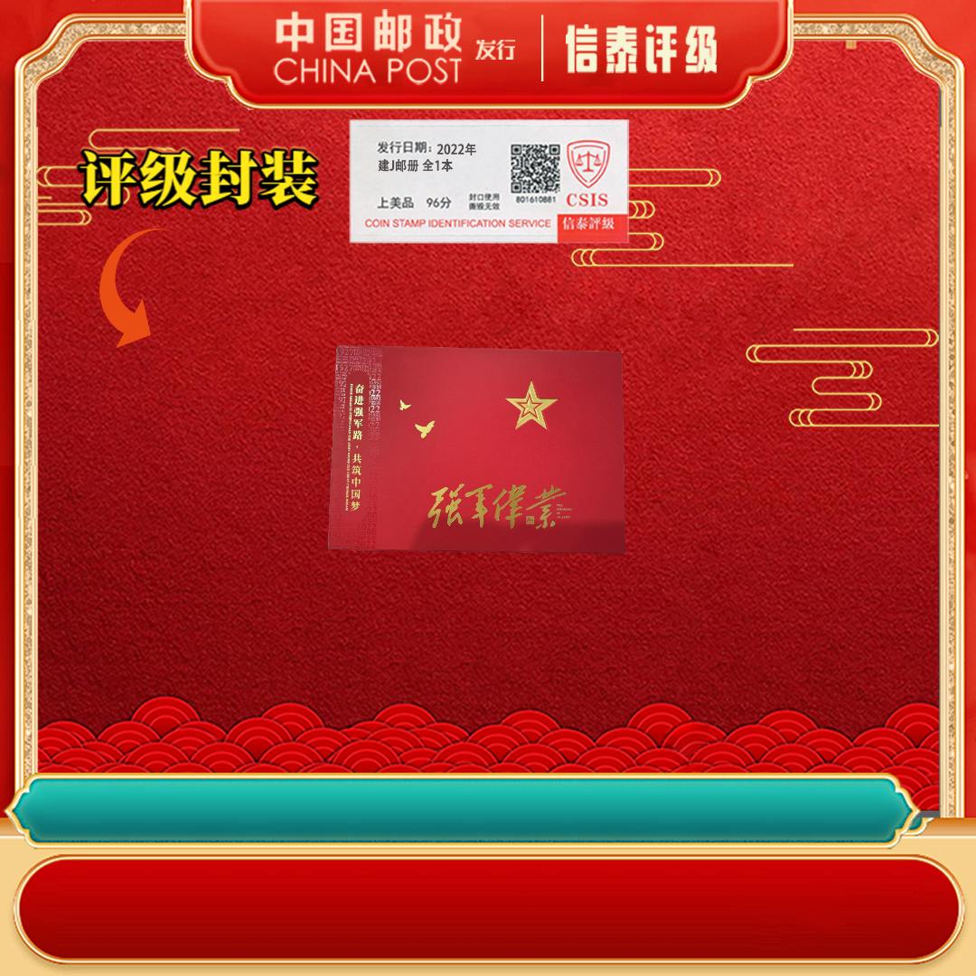 【中国邮政发行】 奋进邮册 全1本上美品96分 CSIS