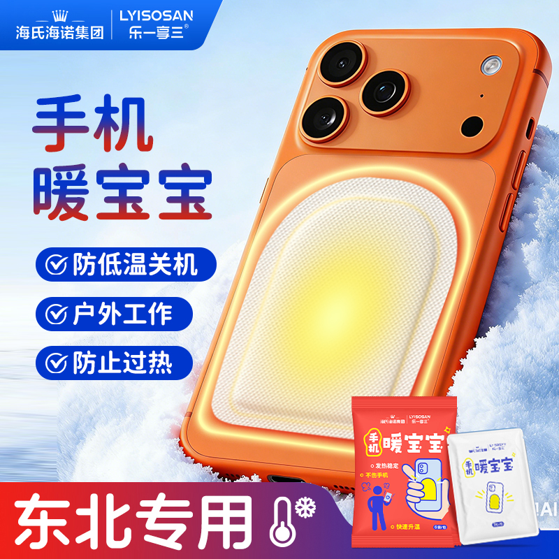 海氏海诺手机暖宝宝东北旅游户外防冻防关机防寒保暖发热暖贴