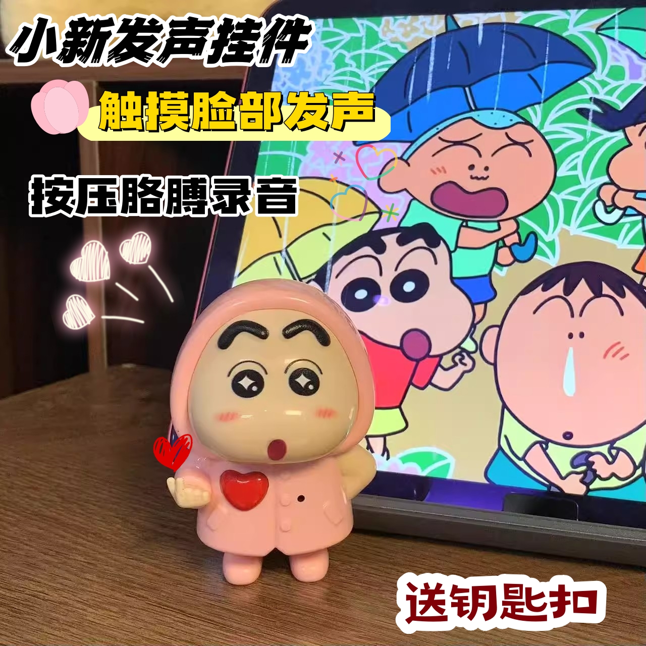 【2 · 6r/件】蜡笔小新iloveyou触摸发声可录音表白送女友礼物挂件