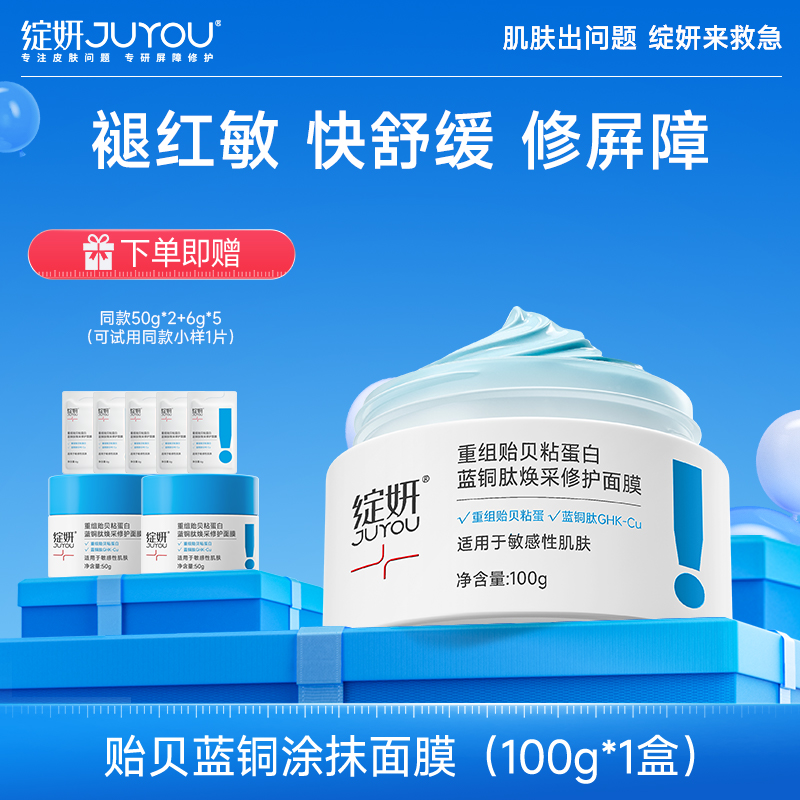 绽妍蓝绷带 重组贻贝粘蛋白蓝铜肽焕采修护面膜100g