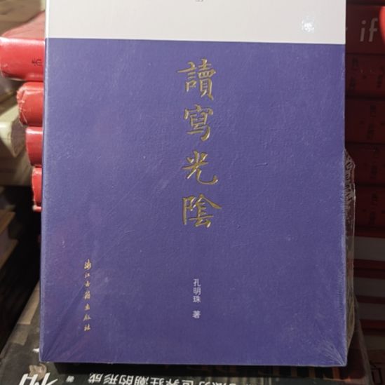 读写光阴平装库存书库存书