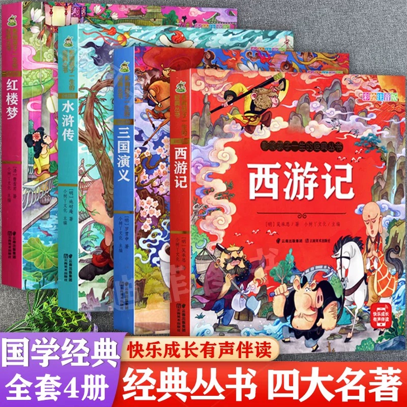 彩绘注音版《四大名著》影响孩子一生的经典丛书