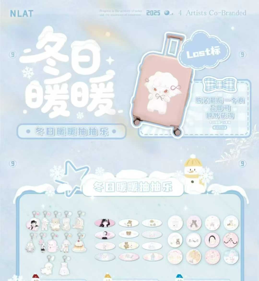 【尖叫】官方正‬版！NLAT抽抽乐冬‮暖日‬暖系列