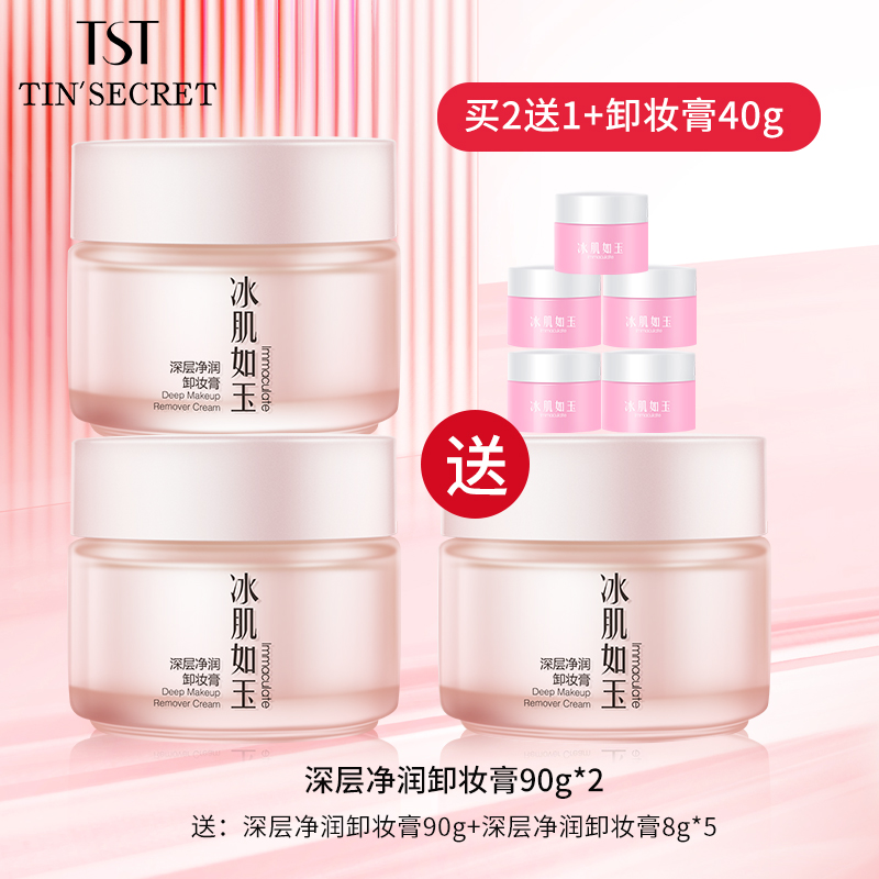 【买2送1再赠40g】TST庭秘密深层净润卸妆膏90g