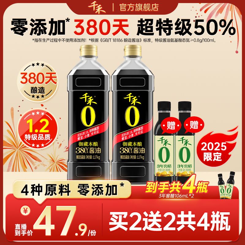 【380天酿造】千禾御藏380天1L*2瓶380天酿造特级生抽 头道酱油家用