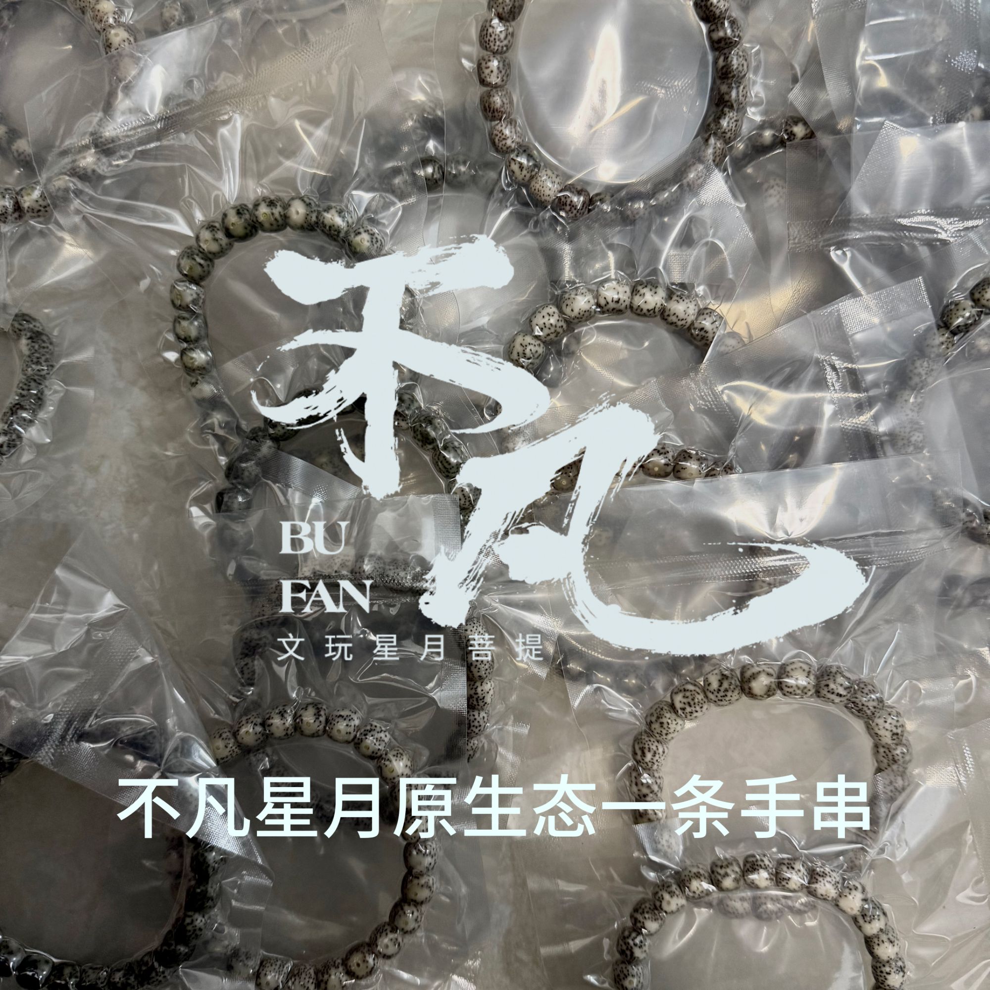 不凡星月菩提原生态手串一条多样性发货