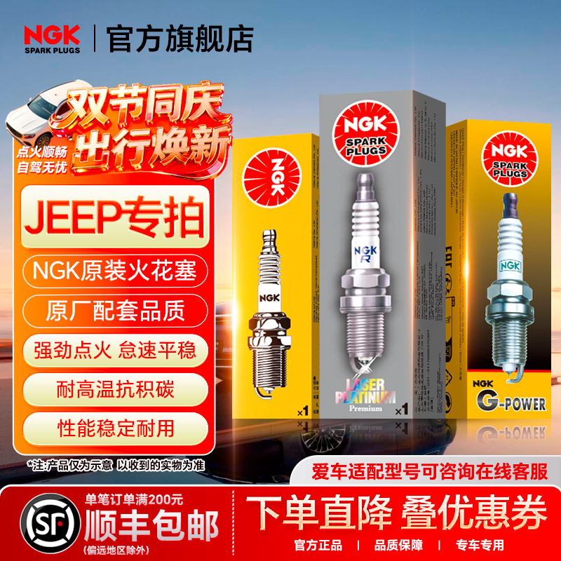 NGK火花塞适配【JEEP】吉普专车专用自由光指挥官指南者自由侠