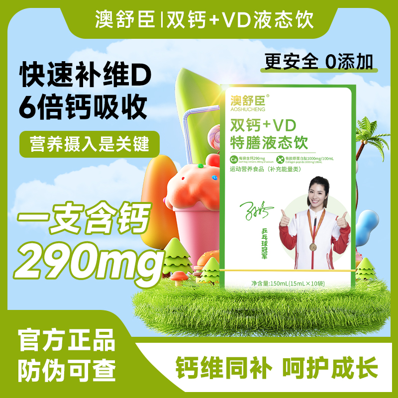 澳舒臣液体双钙营养液+VD儿童青少年成人液体钙（1盒）