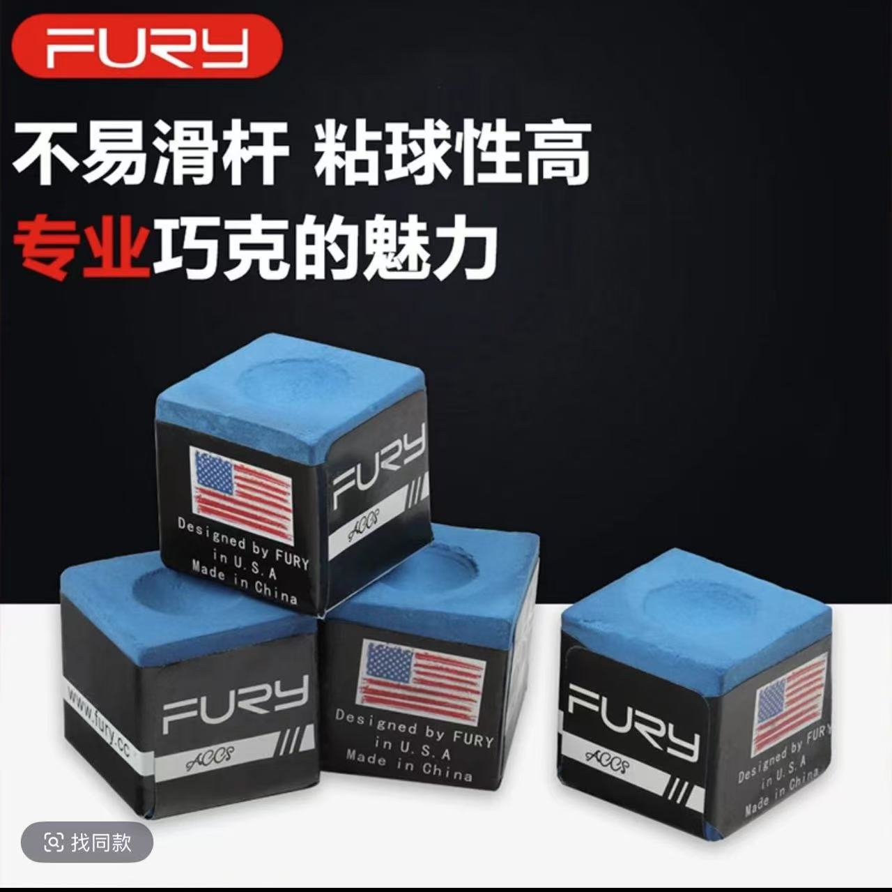 fury威利中式八球专用巧克
