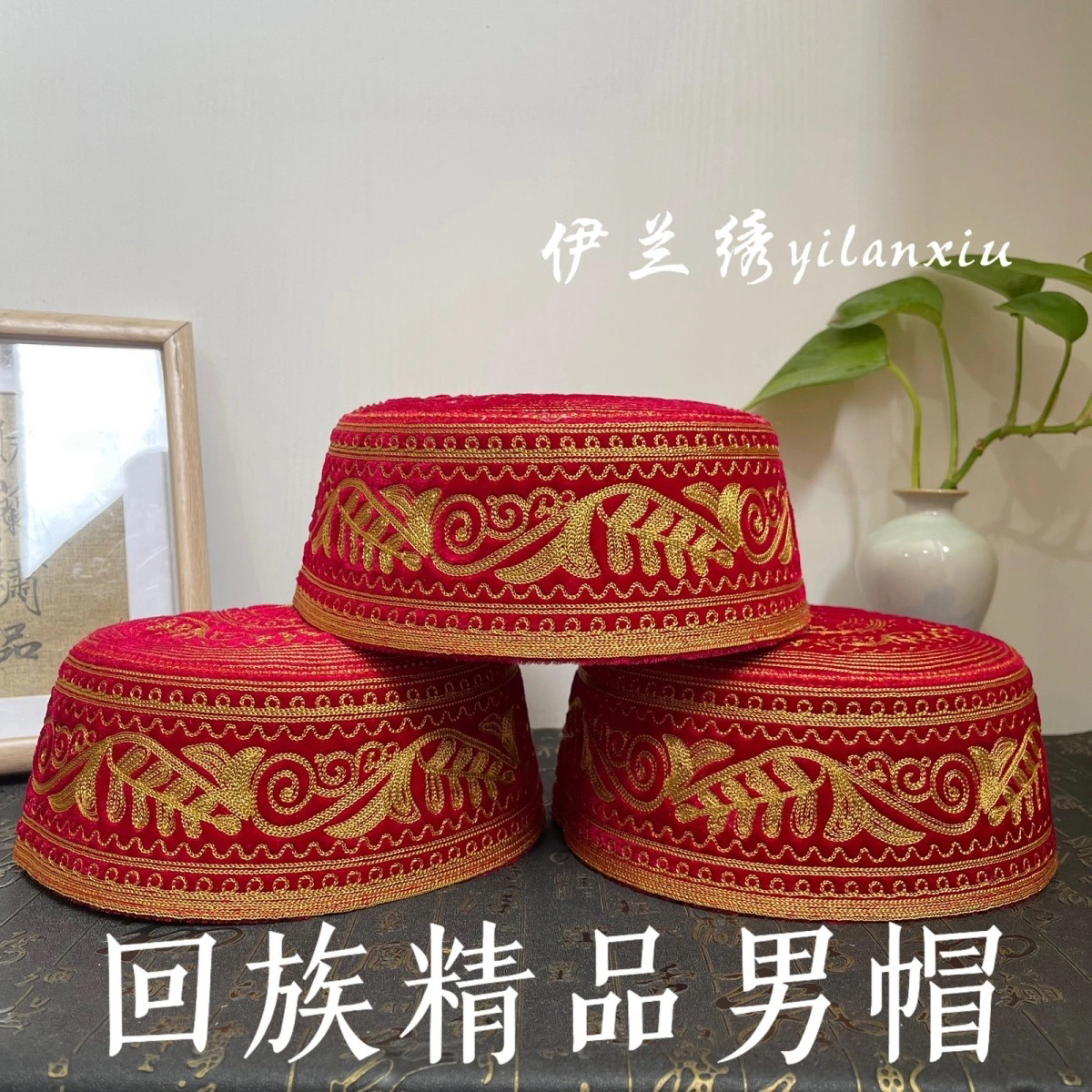 045新款回族男士圆帽 结婚绣花帽民族婚庆新郎高档红色圆帽回回帽