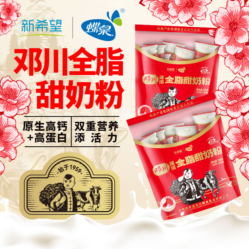 新希望蝶泉 邓川全脂甜牛奶粉3袋2.1kg 家庭早餐囤货装云南老字号