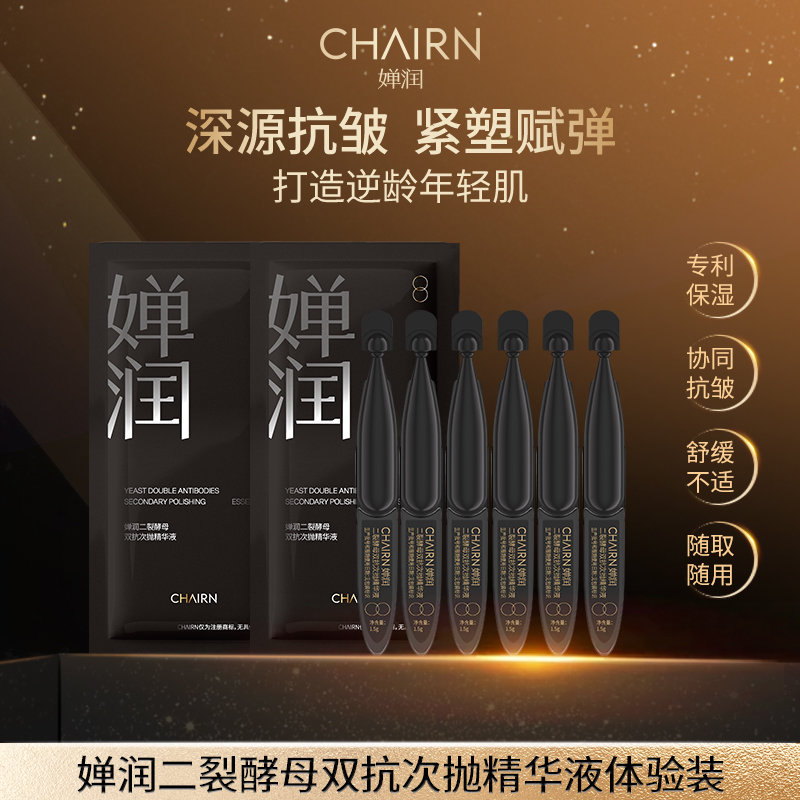 【婵润官旗】婵润次抛精华液体验装