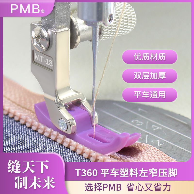 PMB-精品T360左右单边窄一边小塑料压脚铁氟龙耐磨牛筋底板