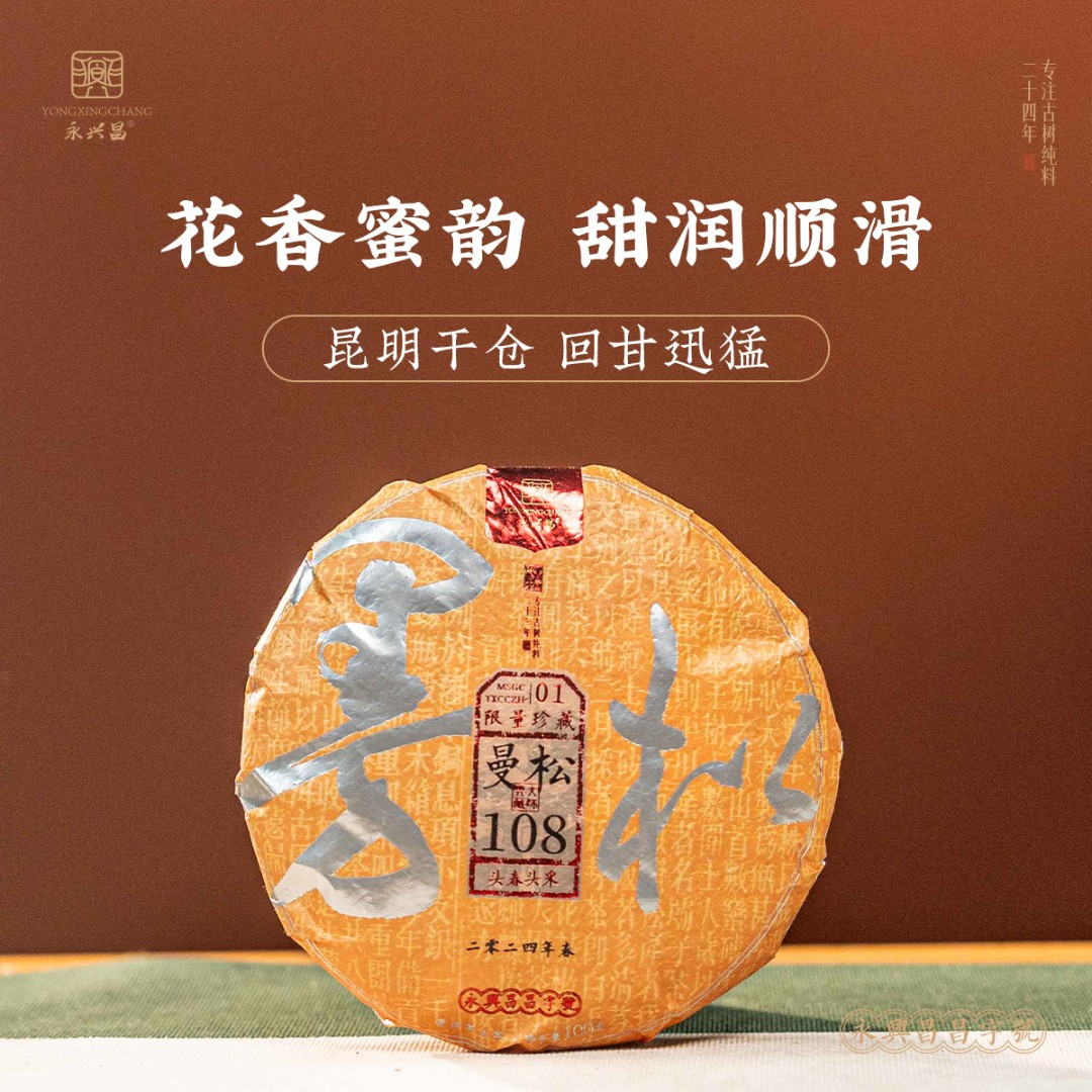 2024年永兴昌曼松108古树100g生茶贡茶头春头采古树纯料普洱
