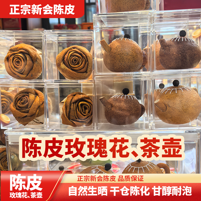 正宗新会陈皮玫瑰花