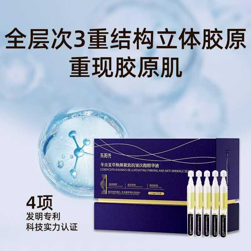 【表弟严选】东阳光冬虫夏草焕颜紧致抗皱次抛精华