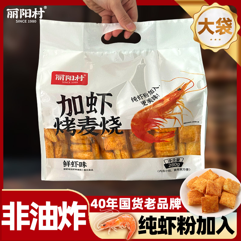 【280g加虾大包】丽阳村鲜虾味麦烧非油炸焙烤解馋零食大袋膨化