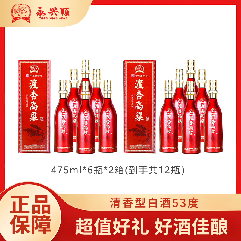 永兴恒渡杏高粱酒475ml*6瓶 *2箱  清香型白酒 53度