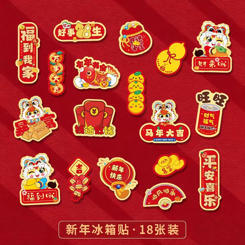 马年新年创意磁吸冰箱贴中国风对联福字春节喜庆卡通家用装饰品