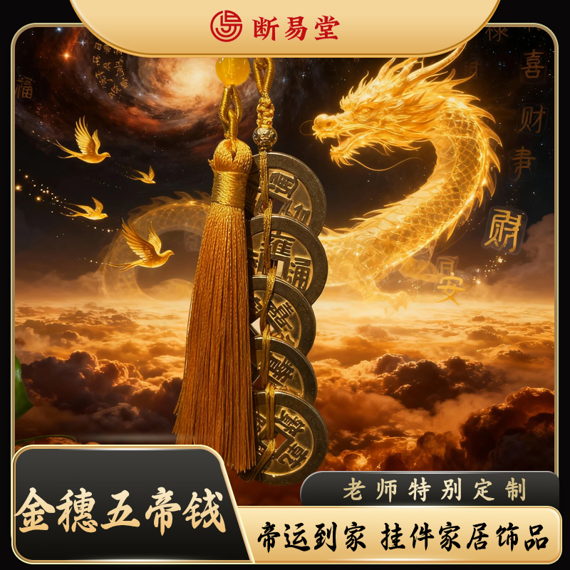 【老师推荐】五帝钱送挂钩对门编织挂件摆件人财两旺招财吉祥工艺品