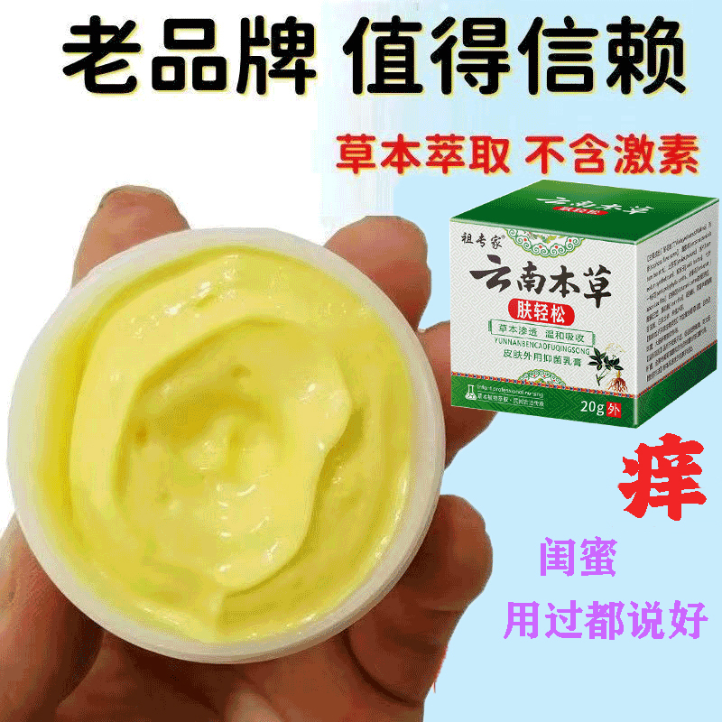 云南本草肤轻松乳膏全身皮肤抑菌止痒膏正品温和萃取