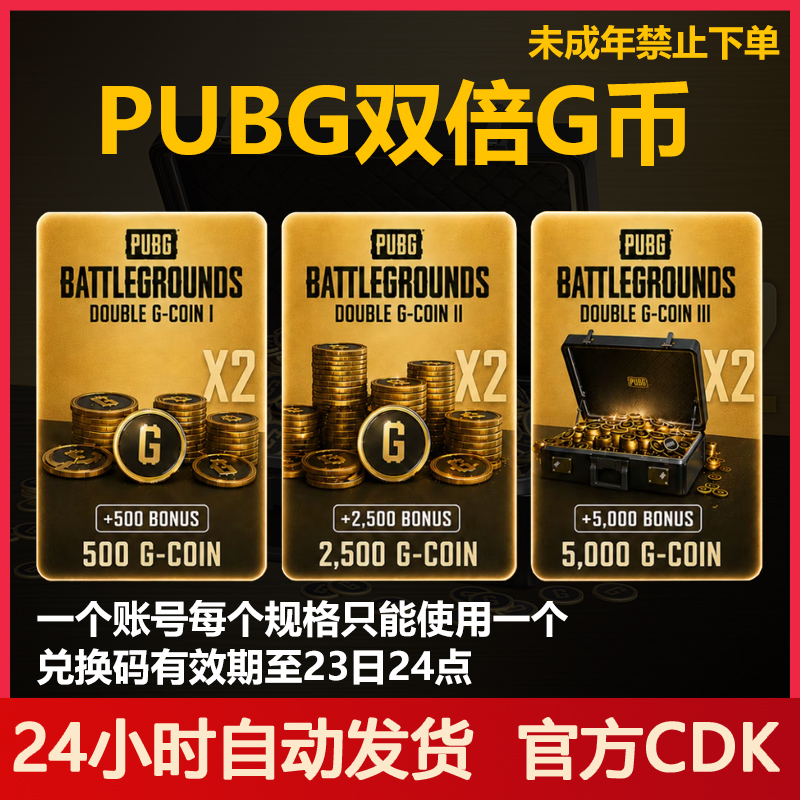 PUBG绝地求生双倍G币1000、5000、10000G币CDK兑换码【红信可用】