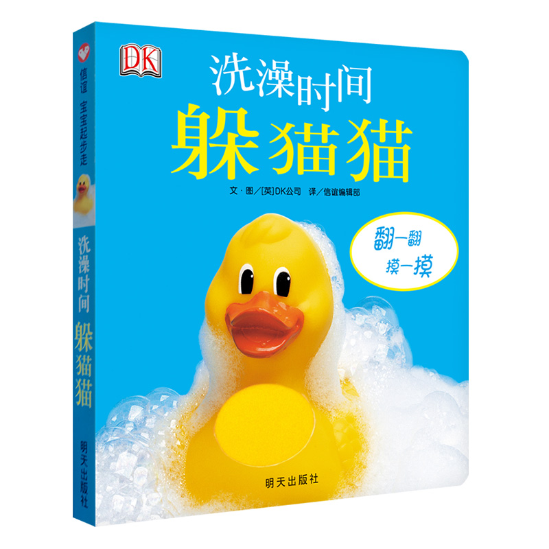 百日奋战-信谊世界精选图画书88-洗澡时间躲猫猫（0-3岁）（微瑕）