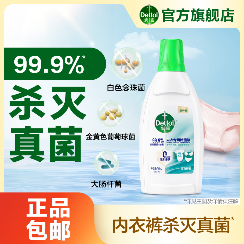 【滴露内衣除菌液】椰香抑菌杀灭真菌内衣裤配方温和商品图