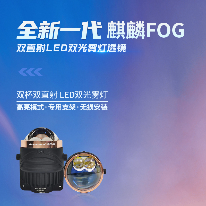 澳兹姆麒麟新款LED双直射远近光一体雾灯透镜FOG全国包安装