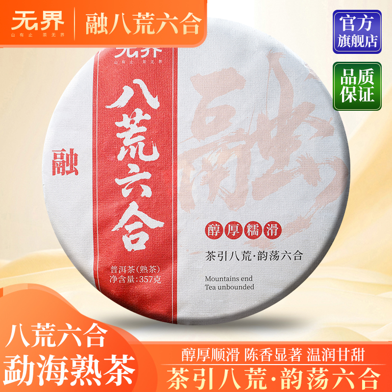 2025年（八荒六合）陈年古树普洱熟茶357克/饼（无界  融系列）