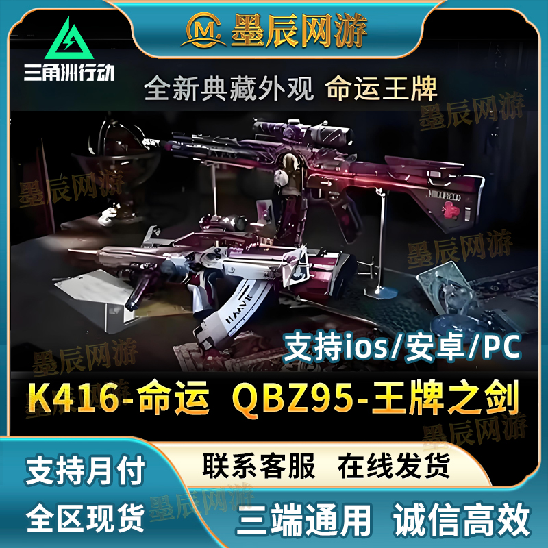 三角洲行动 曼德尔砖K416命运QBZ95王牌之剑电玩高手典藏外观皮肤
