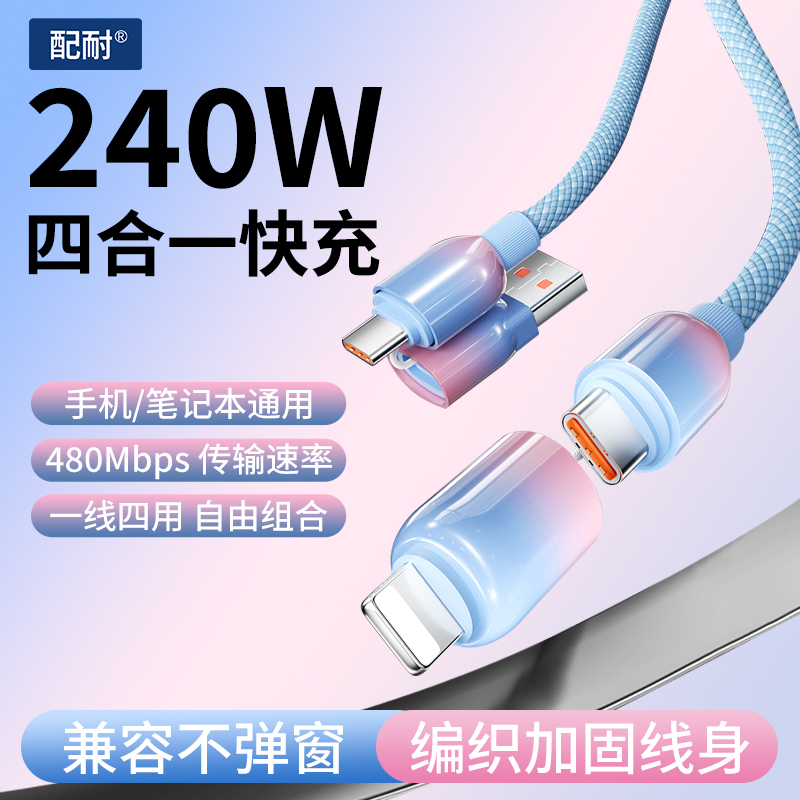 240W快充四合一充电线适用于苹果安卓华为车载平板通用闪充数据线