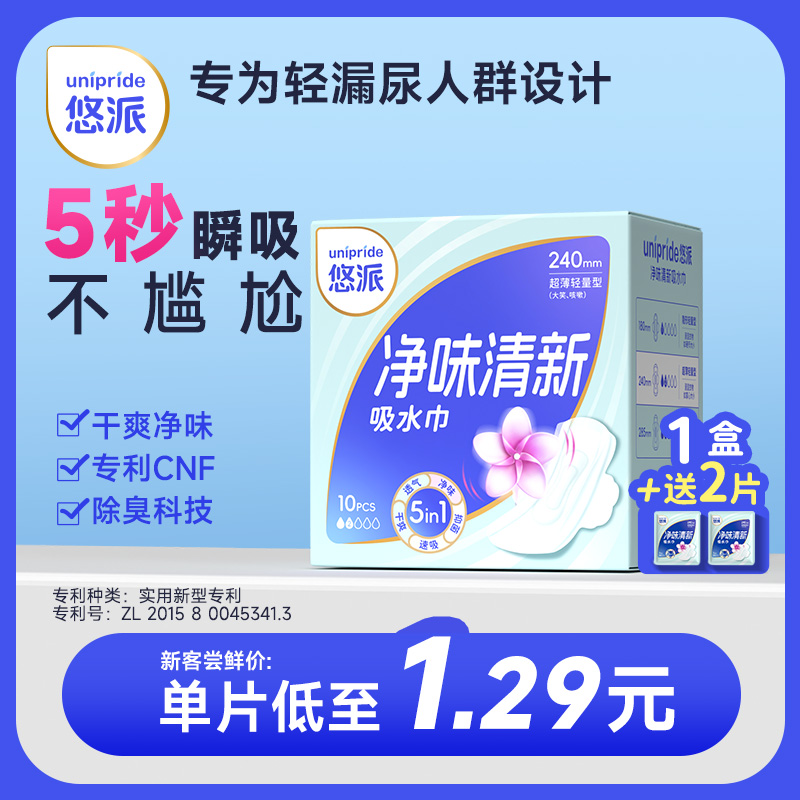 Unipride悠派女性净味吸水巾防漏尿透气卫生巾买就送