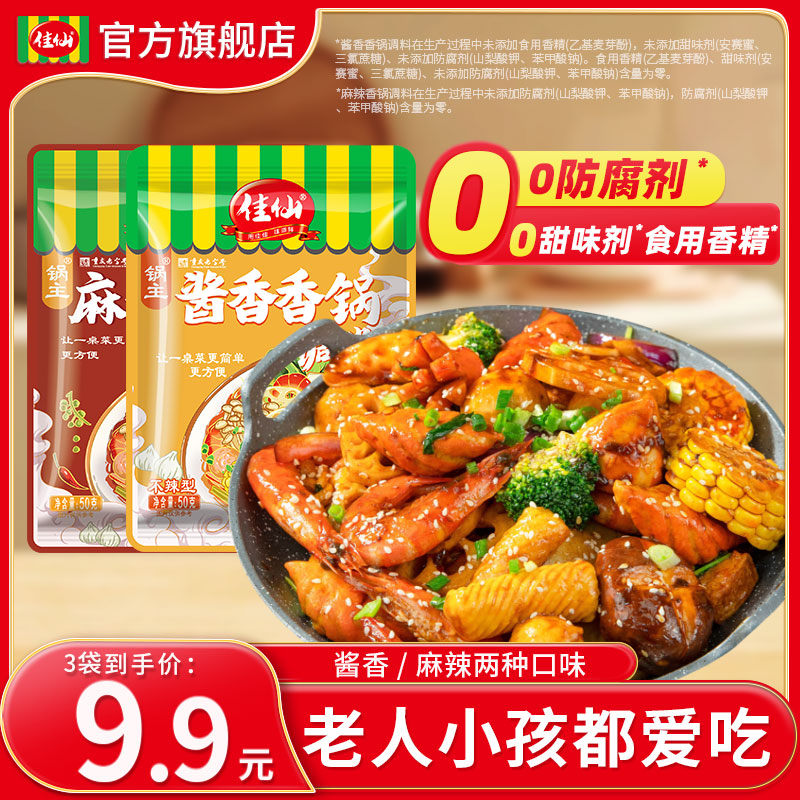 佳仙锅主酱香香锅/麻辣香锅50g*3袋 干锅排骨虾不辣版干锅调料