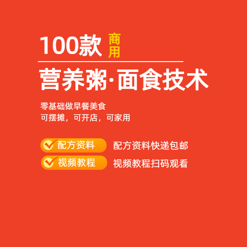 课程丨100款营养粥·面食技术教程/可商用/可家用