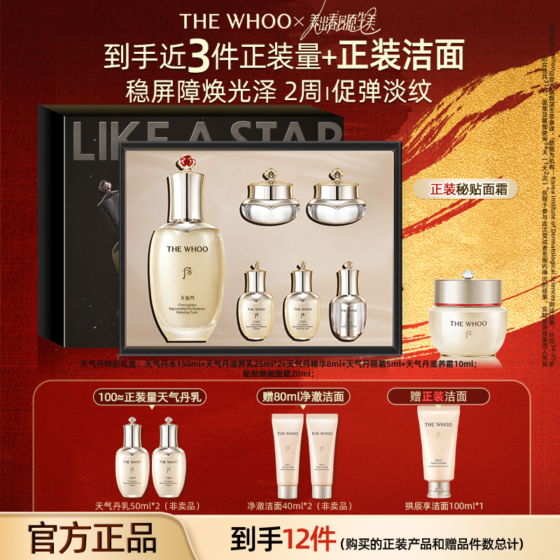 【换季美妆】WHOO后天气丹光耀焕活紧颜滋养液礼盒+秘贴面霜20ml 