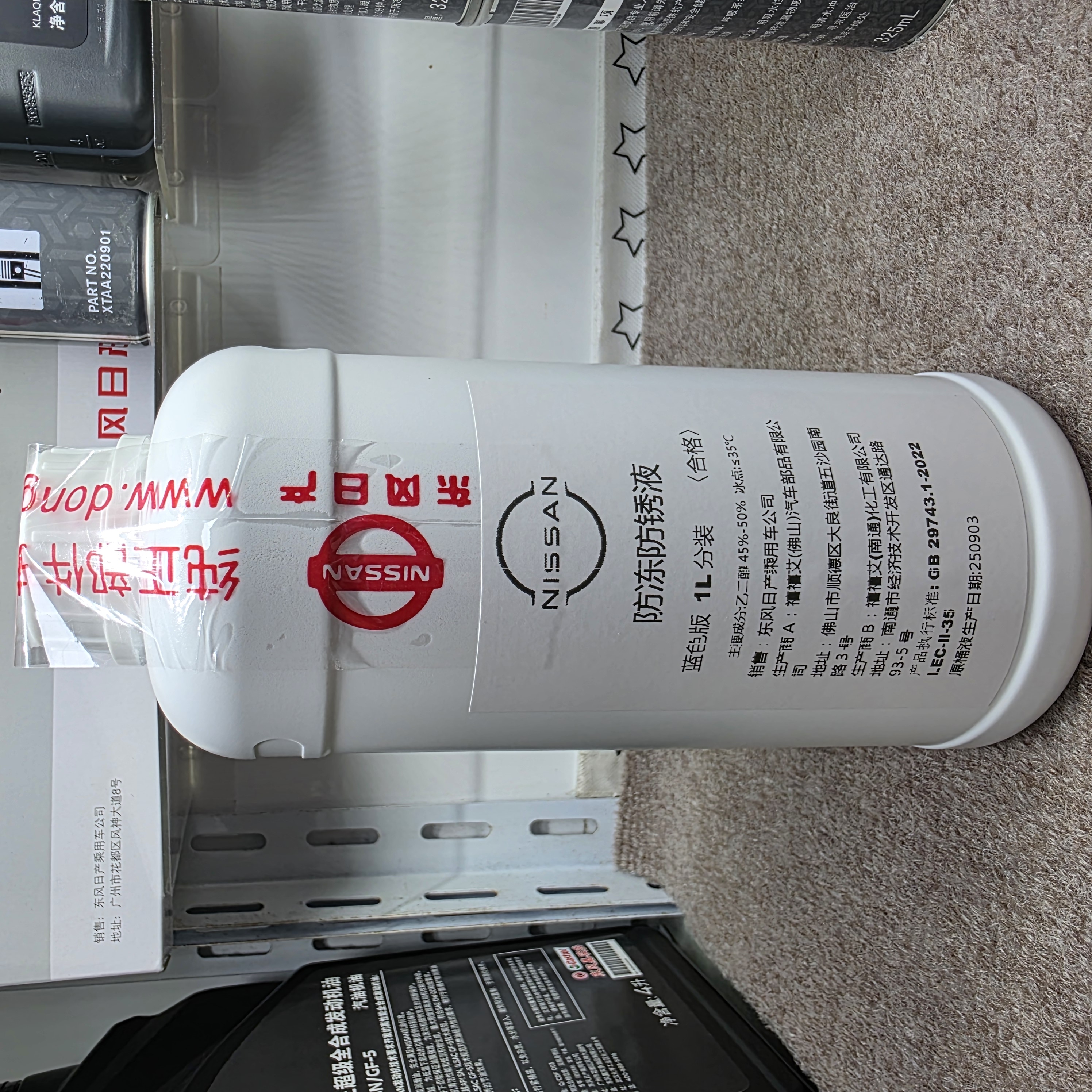 日产原厂4S正品防冻液防锈液 1L分装 