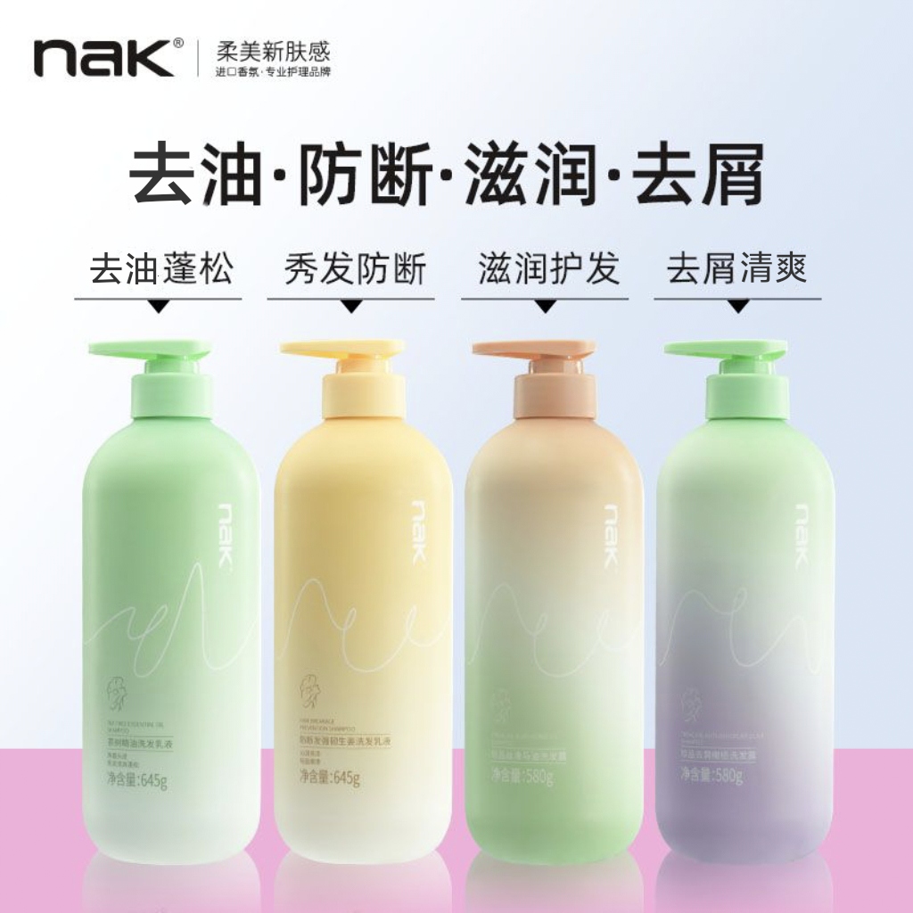 nak洗发水丝滑马油洗发露柔顺去屑生姜防断发去油蓬松香氛沐浴露
