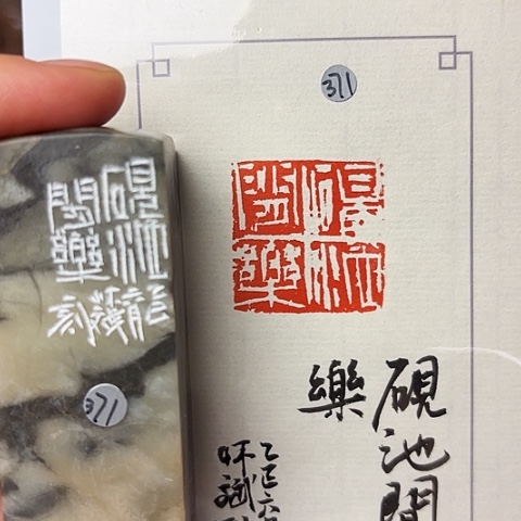 青田石印石篆刻作品