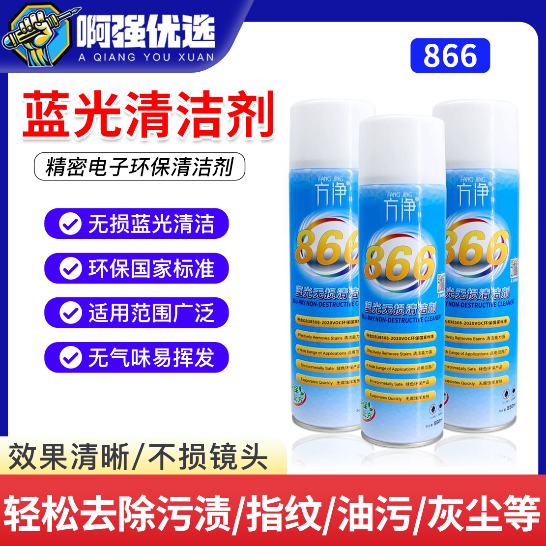866蓝光光学清洁剂专业手机大小像头蓝光 红外点阵滤镜修复清洗剂